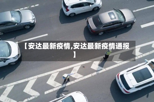【安达最新疫情,安达最新疫情通报】
