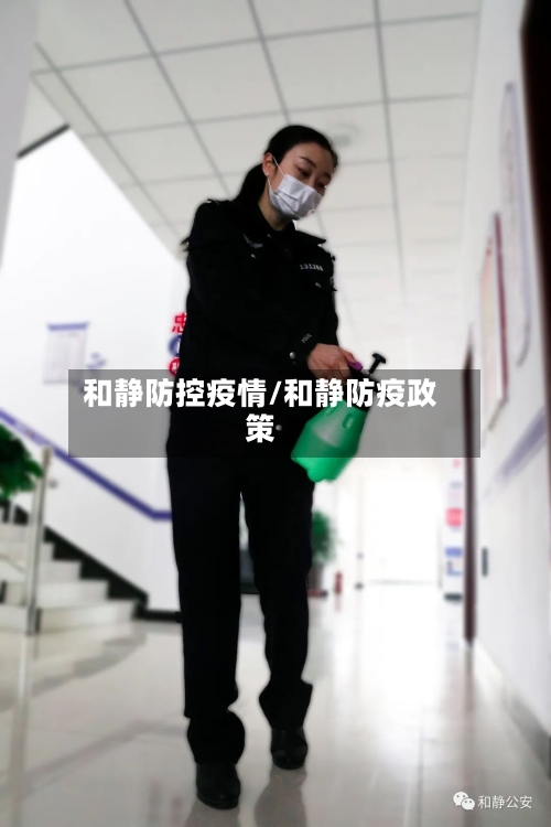 和静防控疫情/和静防疫政策-第2张图片