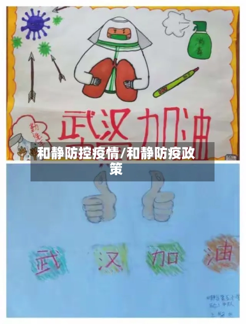 和静防控疫情/和静防疫政策-第3张图片