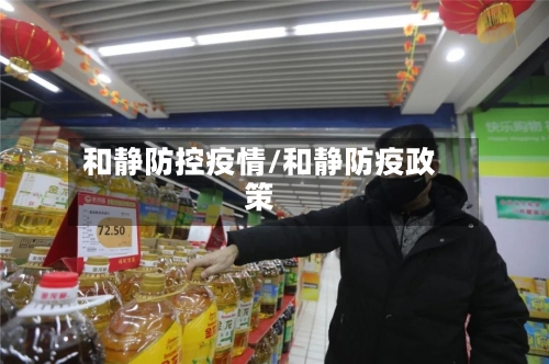 和静防控疫情/和静防疫政策