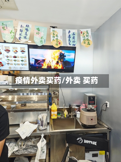 疫情外卖买药/外卖 买药