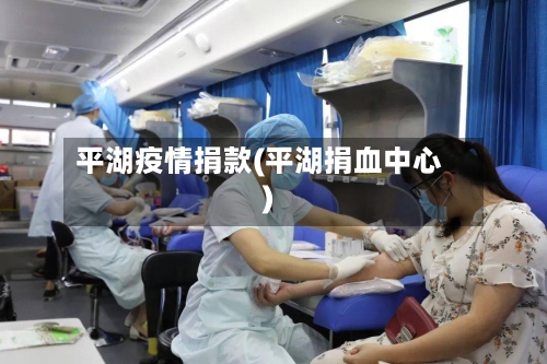 平湖疫情捐款(平湖捐血中心)-第2张图片