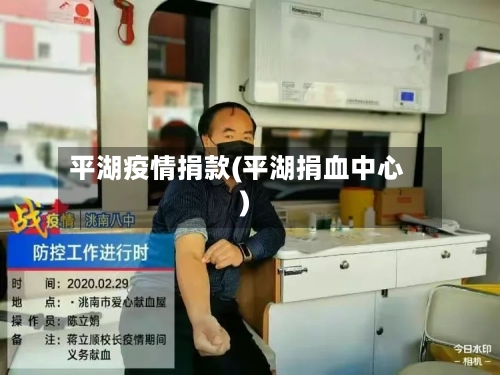 平湖疫情捐款(平湖捐血中心)