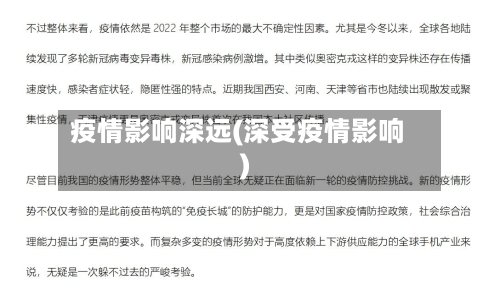 疫情影响深远(深受疫情影响)