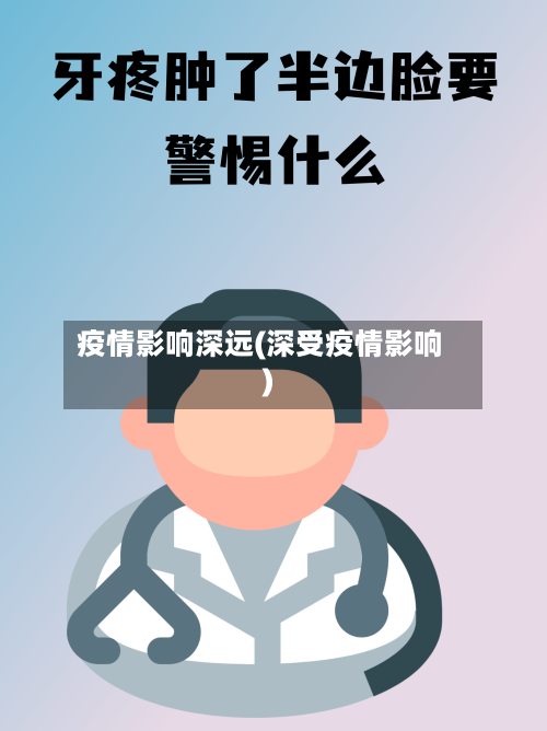 疫情影响深远(深受疫情影响)-第2张图片