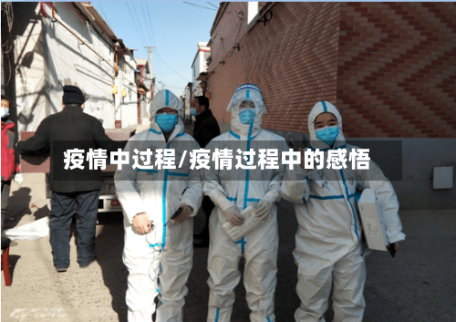 疫情中过程/疫情过程中的感悟