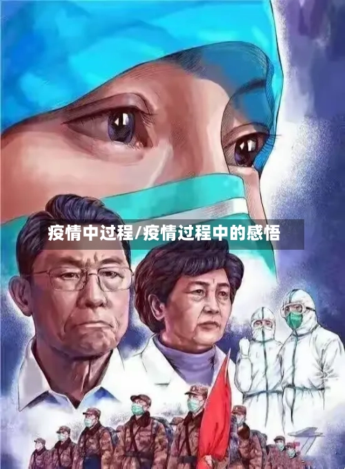 疫情中过程/疫情过程中的感悟-第2张图片