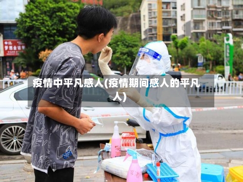疫情中平凡感人(疫情期间感人的平凡人)