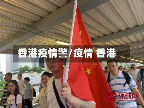 香港疫情警/疫情 香港-第3张图片