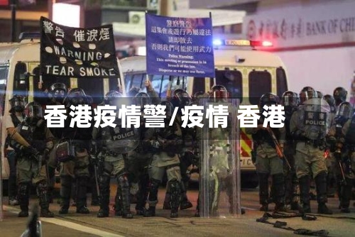 香港疫情警/疫情 香港
