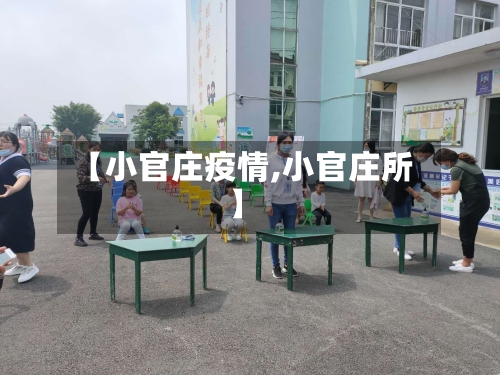 【小官庄疫情,小官庄所】-第2张图片