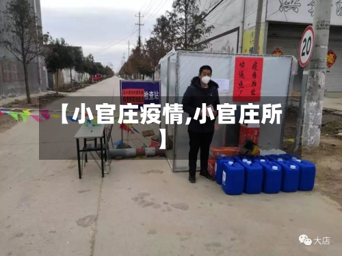 【小官庄疫情,小官庄所】