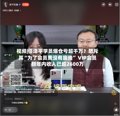 视频|任泽平学员爆仓亏超千万？怒斥其“为了会员费没有底线	” VIP会员群年内收入已超2600万-第2张图片