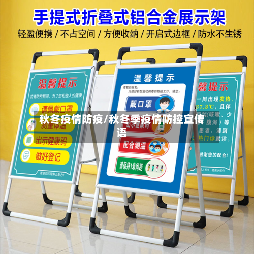 秋冬疫情防疫/秋冬季疫情防控宣传语