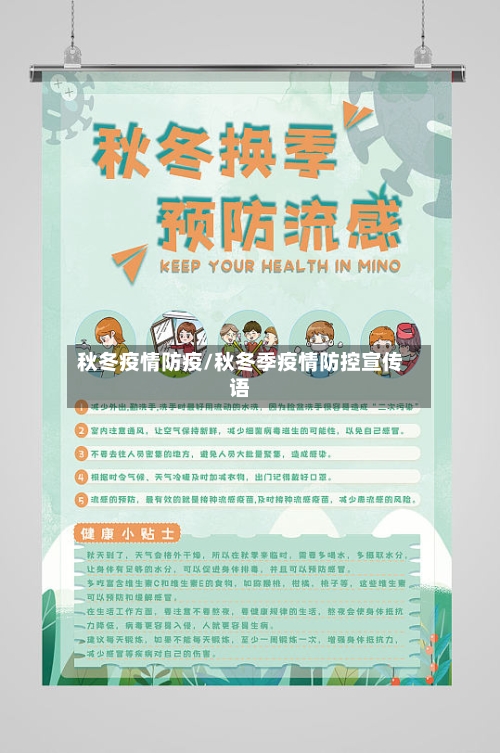 秋冬疫情防疫/秋冬季疫情防控宣传语-第2张图片