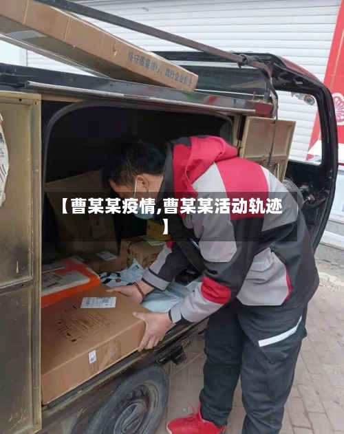 【曹某某疫情,曹某某活动轨迹】
