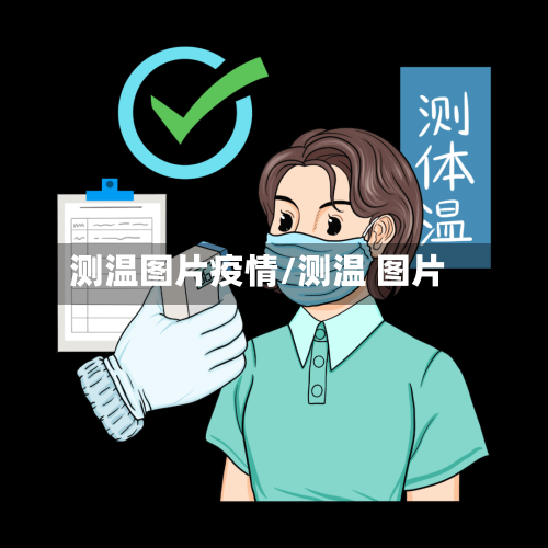 测温图片疫情/测温 图片-第2张图片
