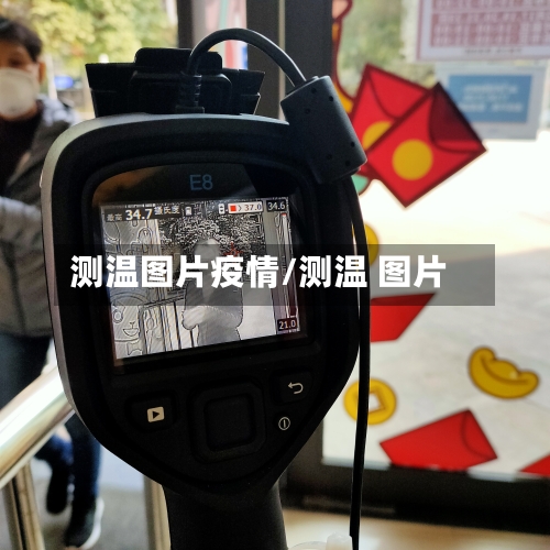 测温图片疫情/测温 图片