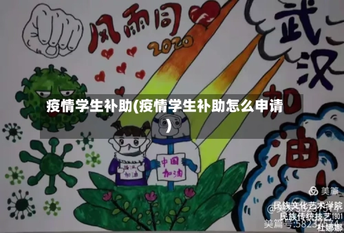 疫情学生补助(疫情学生补助怎么申请)-第3张图片