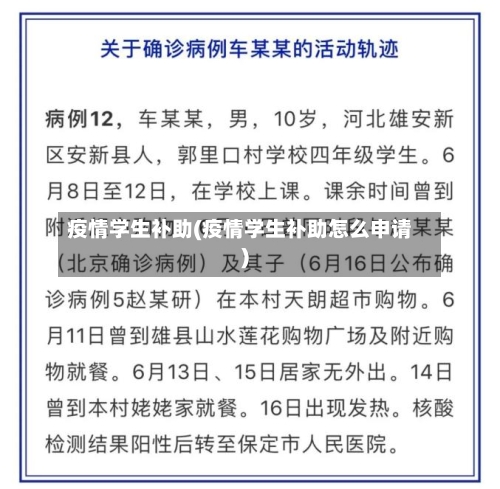 疫情学生补助(疫情学生补助怎么申请)