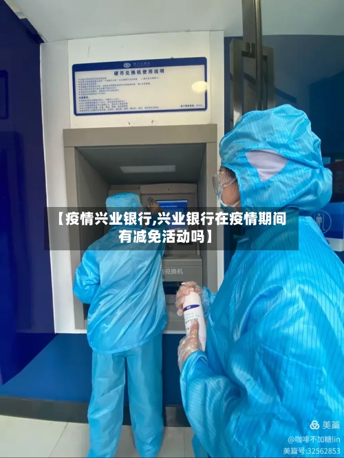 【疫情兴业银行,兴业银行在疫情期间有减免活动吗】