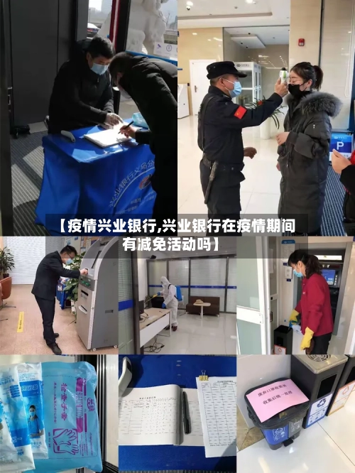 【疫情兴业银行,兴业银行在疫情期间有减免活动吗】-第2张图片