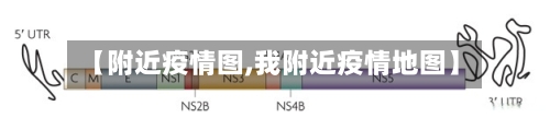 【附近疫情图,我附近疫情地图】