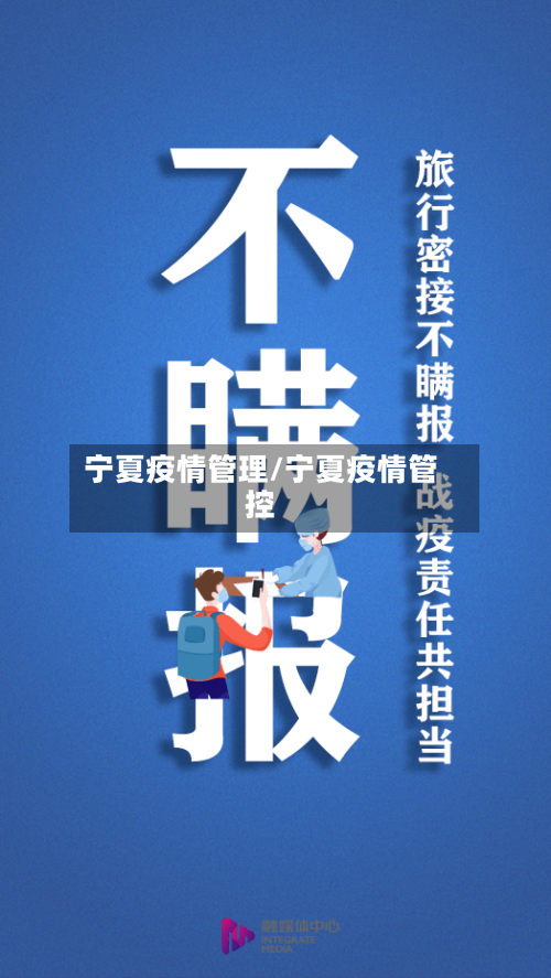 宁夏疫情管理/宁夏疫情管控-第3张图片