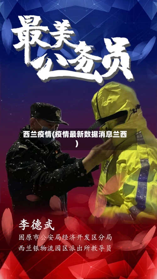 西兰疫情(疫情最新数据消息兰西)-第3张图片