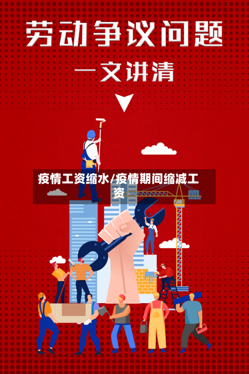 疫情工资缩水/疫情期间缩减工资-第2张图片