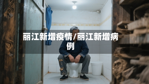 丽江新增疫情/丽江新增病例