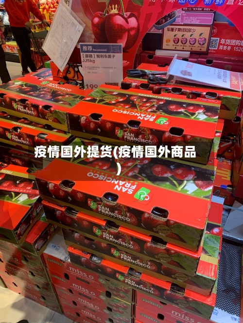 疫情国外提货(疫情国外商品)-第2张图片