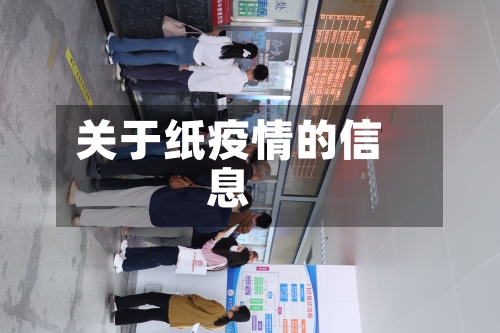 关于纸疫情的信息-第3张图片
