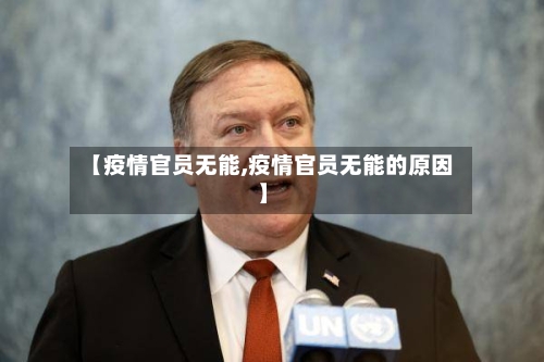 【疫情官员无能,疫情官员无能的原因】