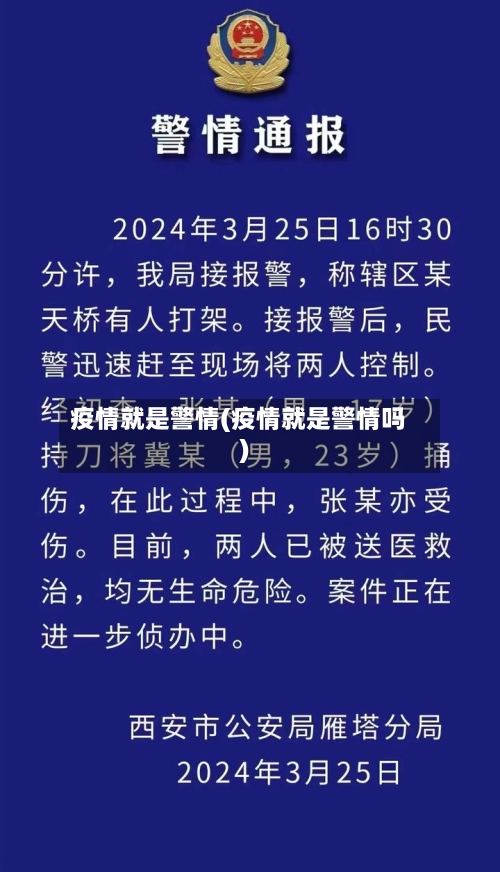 疫情就是警情(疫情就是警情吗)-第2张图片