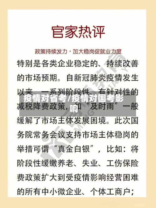 疫情对省考/疫情对国考影响-第3张图片