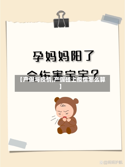【产假与疫情,产假碰上疫情怎么算】