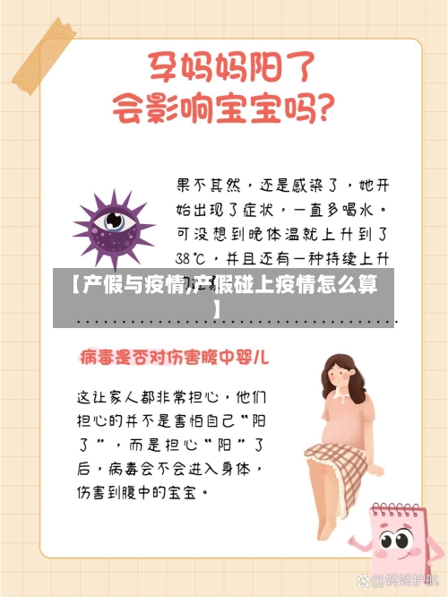 【产假与疫情,产假碰上疫情怎么算】-第2张图片