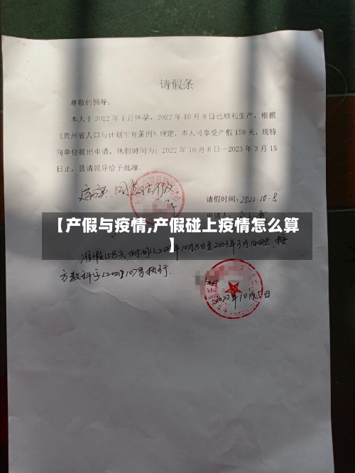 【产假与疫情,产假碰上疫情怎么算】-第3张图片