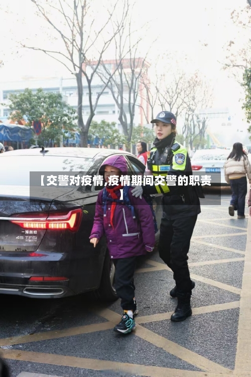 【交警对疫情,疫情期间交警的职责】
