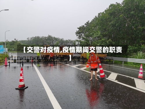 【交警对疫情,疫情期间交警的职责】-第3张图片