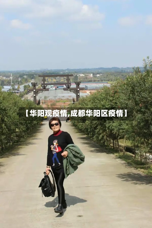 【华阳观疫情,成都华阳区疫情】-第3张图片