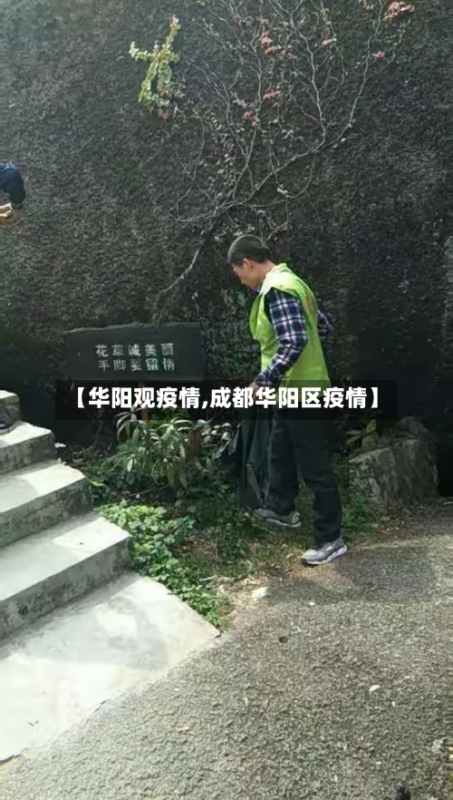 【华阳观疫情,成都华阳区疫情】