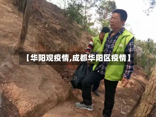 【华阳观疫情,成都华阳区疫情】-第2张图片