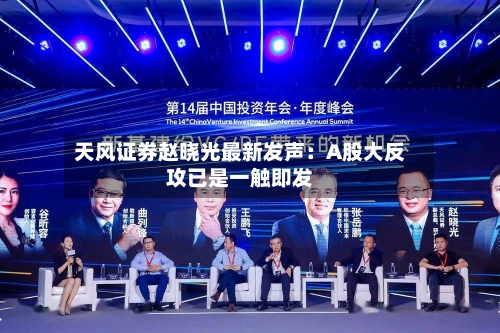 天风证券赵晓光最新发声:A股大反攻已是一触即发-第2张图片