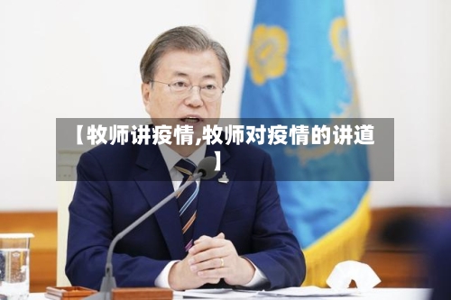【牧师讲疫情,牧师对疫情的讲道】-第3张图片