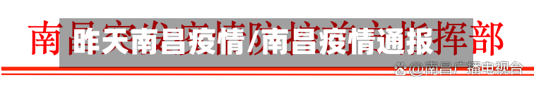 昨天南昌疫情/南昌疫情通报