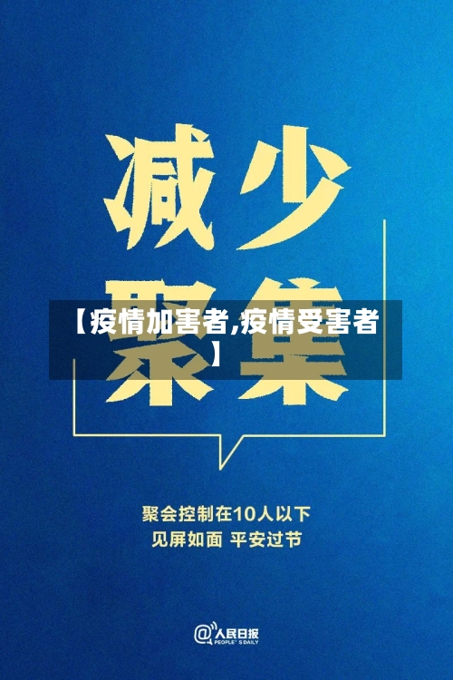 【疫情加害者,疫情受害者】-第3张图片