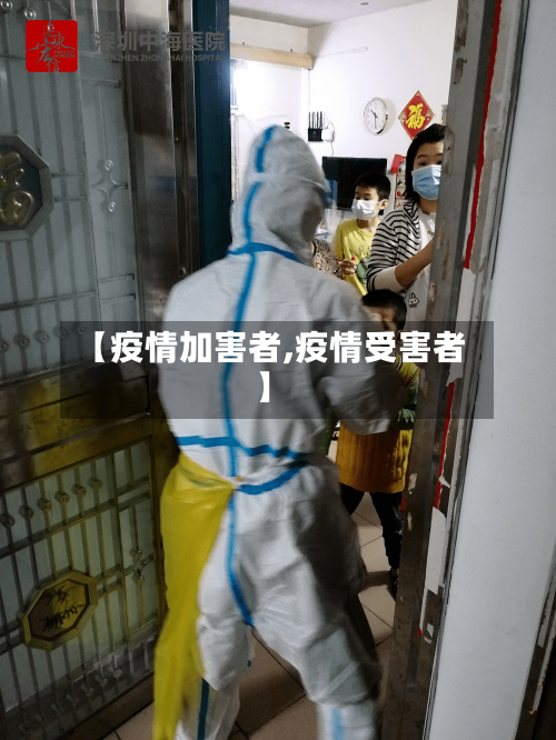 【疫情加害者,疫情受害者】-第2张图片