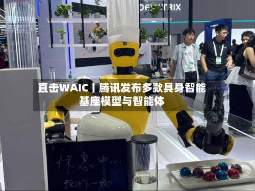 直击WAIC丨腾讯发布多款具身智能基座模型与智能体-第2张图片